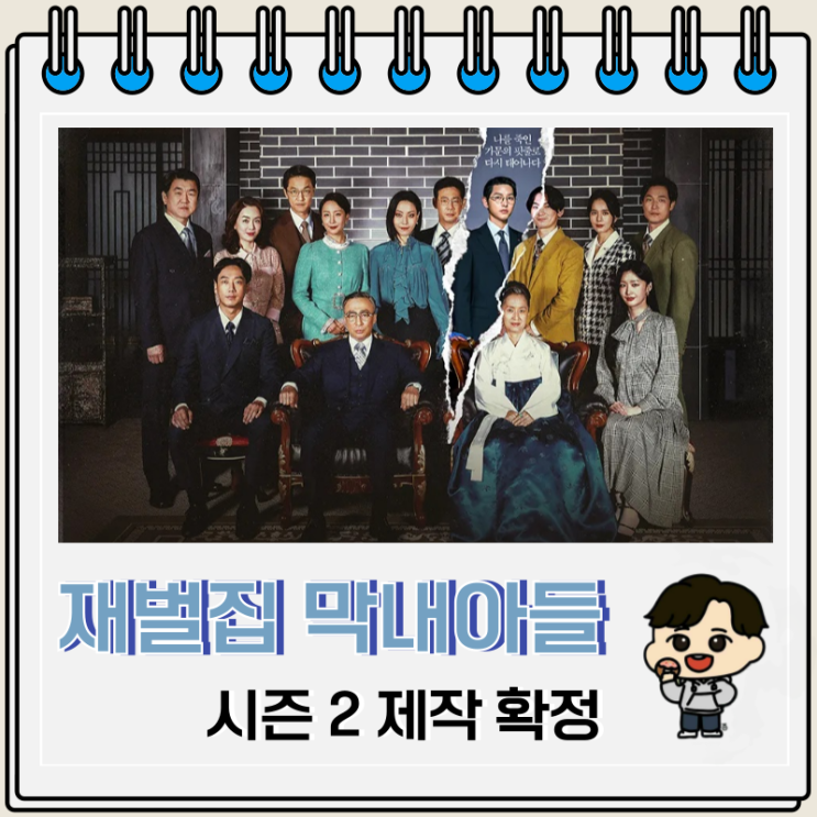 재벌집 막내아들 시즌 2 제작 확정 재벌집 막내아들 시즌 2 제작 확정