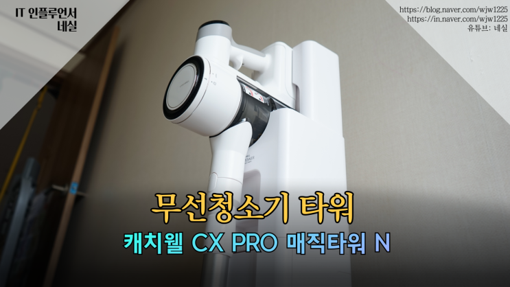  무선청소기추천 자동 먼지통 비움 캐치웰 CX PRO 매직타워 N
