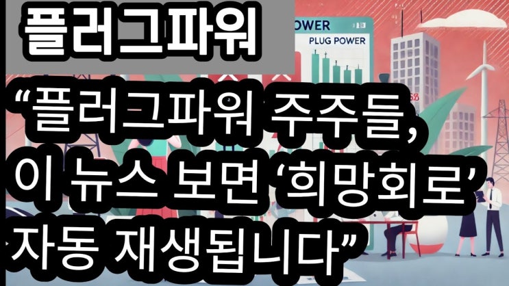 “플러그파워가 끝났다고요? 수소 공장 가동 + 자금 조달 완료 + 정책 수혜까지… 블룸에너지·볼라드파워 주주들이 지금 가장 많이 검색하는 이유” “플러그파워가 끝났다고요? 수소 공장 가동 + 자금 조달 완료 + 정책 수혜까지… 블룸에너지·볼라드파워 주주들이 지금 가장 많이 검색하는 이유”