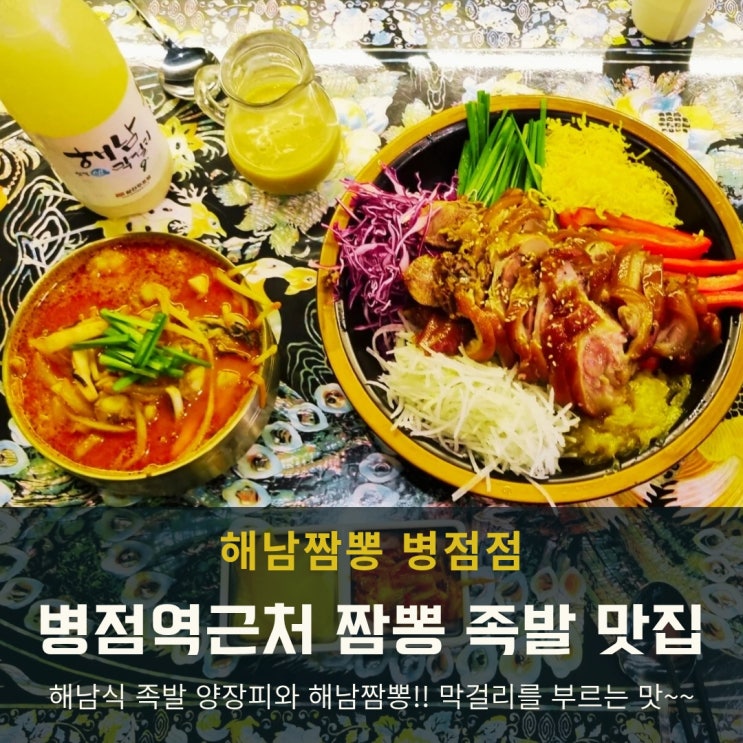  병점역 근처 맛집 해남짬뽕 & 족발양장피 후기