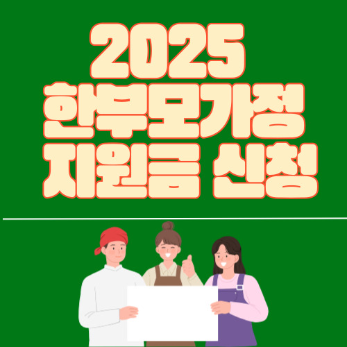  한부모가정 지원금 신청 주택과 재산조건 가이드Ft.2025