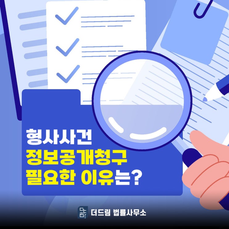  정보공개청구 형사사건에서 확인 필요해