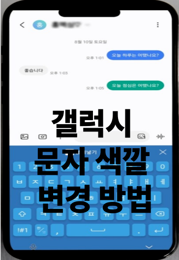 갤럭시 문자 색깔 변경 방법 : 초록색 파란색 차이