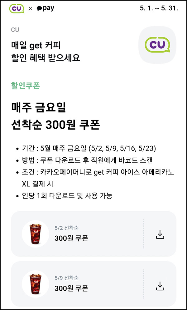 카카오페이 CU get 커피 300원쿠폰_선착~05.09 카카오페이 CU get 커피 300원쿠폰_선착~05.09