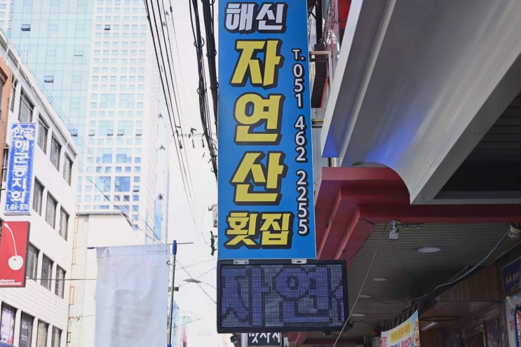  해신자연산횟집, 부산초량횟집에서 만나는 신선한 해산물