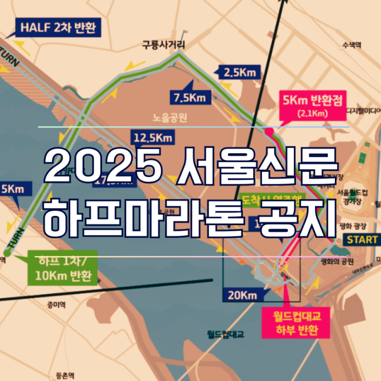 2025 서울신문 하프마라톤대회 교통 통제 코스 변경 필수 정보