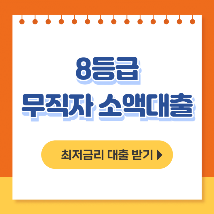  8등급 무직자 소액대출 쉬운곳(모르면 손해) 모바일 비상금 - 무직자대출