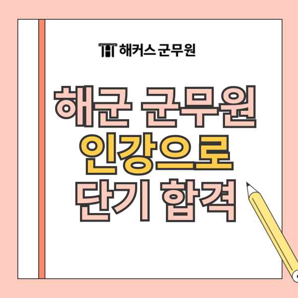 군무원 인강 추천! 해군 군무원 합격선 넘고 5개월 만에 합격 군무원 인강 추천! 해군 군무원 합격선 넘고 5개월 만에 합격