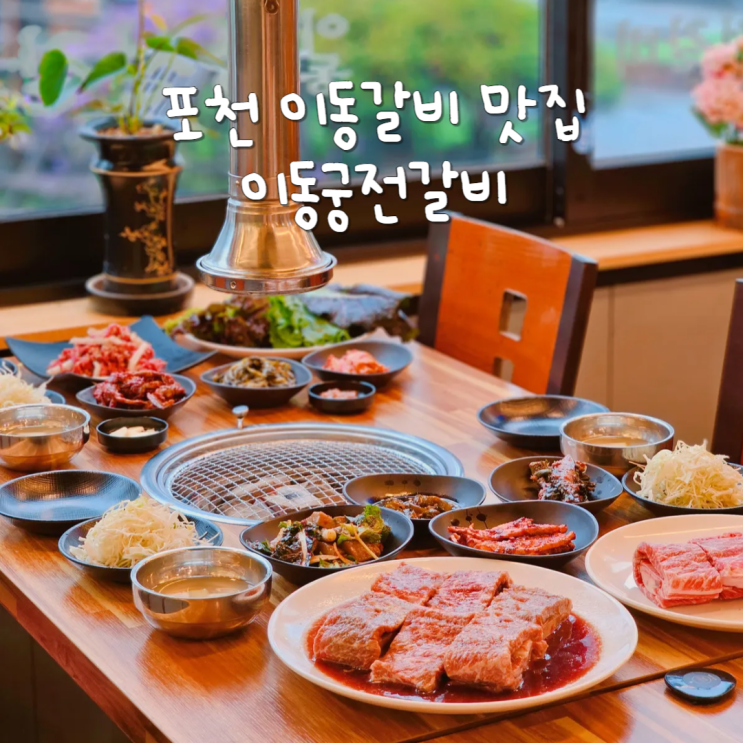 경기도 포천 이동갈비맛집 식도락여행 가볼만한곳 이동궁전갈비 경기도 포천 이동갈비맛집 식도락여행 가볼만한곳 이동궁전갈비