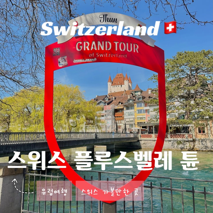  스위스 튠 호수 여행 - 플루스벨레 튠 관광청 선정 그랜드투어 포토존