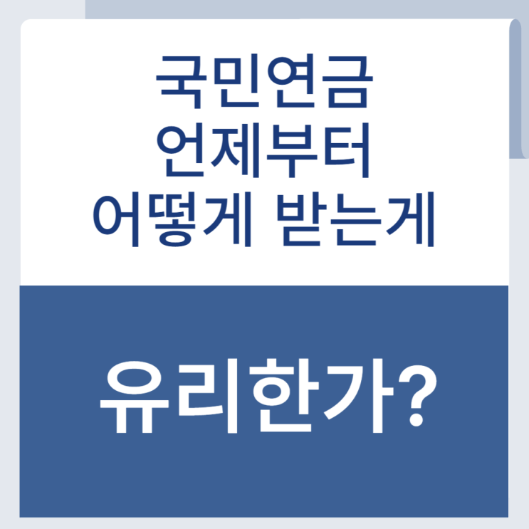  국민연금, 언제부터 어떻게 받는 게 가장 유리할까?