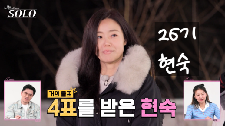  나는 솔로 26기 현숙, 첫인상 4표 받은 진짜이유! 영호·광수 삼각관계?!