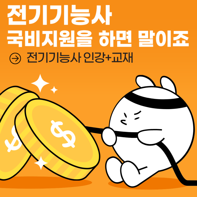 전기기능사 인강+교재, 국비지원을 하면 말이죠