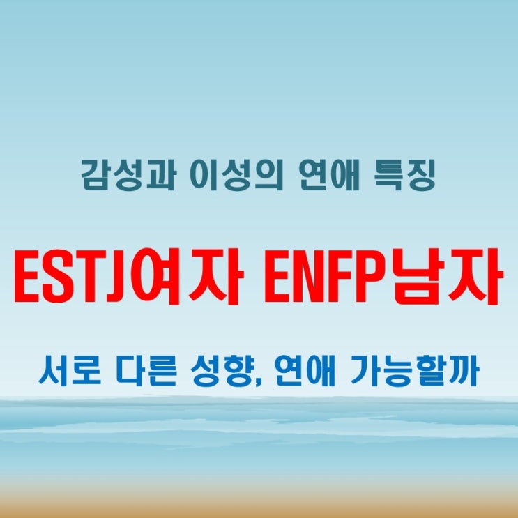  자유로운 감성, ESTJ여자 ENFP남자 연애 궁합 특징