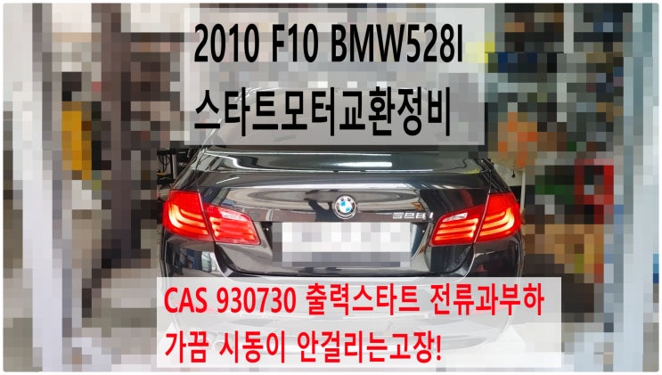  2010 F10 BMW528I CAS 차량출입시스템 930730 출력스타트 전류과부하 가끔 시동이 안걸리는고장! 스타트모터교환정비 , 부천벤츠BMW수입차정비전문점 부영수퍼카