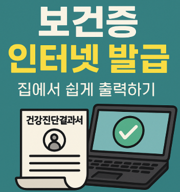  보건증 인터넷 발급 방법!병원 안 가고 집에서 출력까지 끝내는 꿀팁!