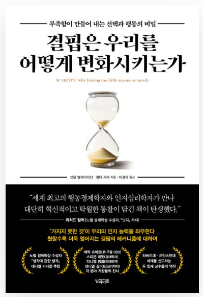  [책] 결핍은 우리를 어떻게 변화시키는가?