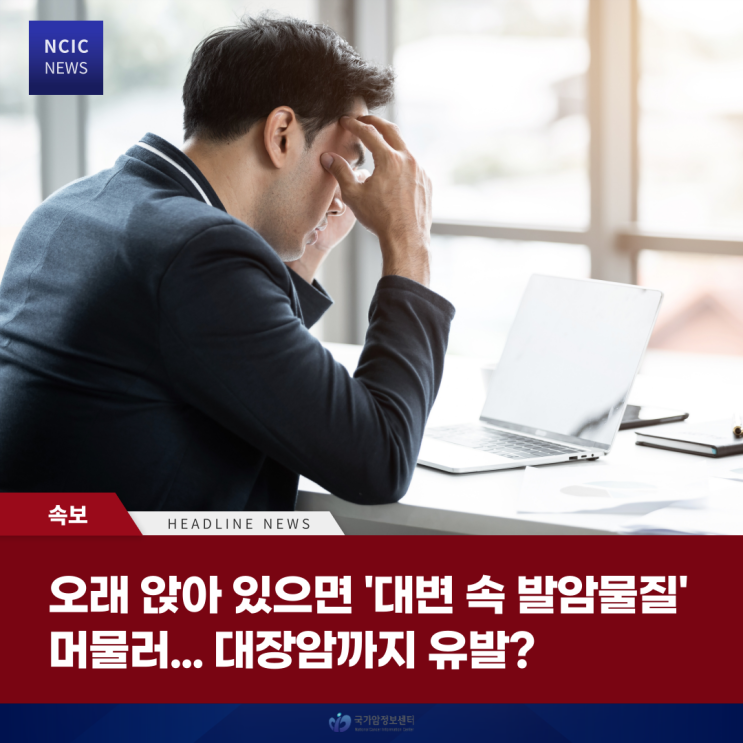  오래 앉아 있으면 '대변 속 발암물질' 머물러... 대장암까지 유발?
