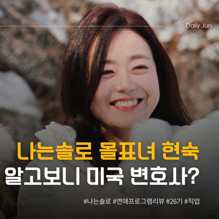  몰표 받은 현숙, 알고 보니 10년 차 미국 변호사?(나는솔로 26기)