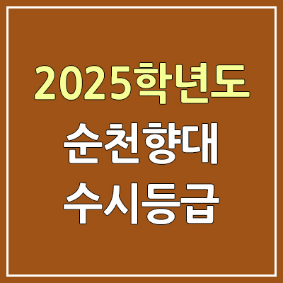 2025 순천향대 수시등급, 예비번호 | 순천향대학교 커트라인, 입결 2025 순천향대 수시등급, 예비번호 | 순천향대학교 커트라인, 입결