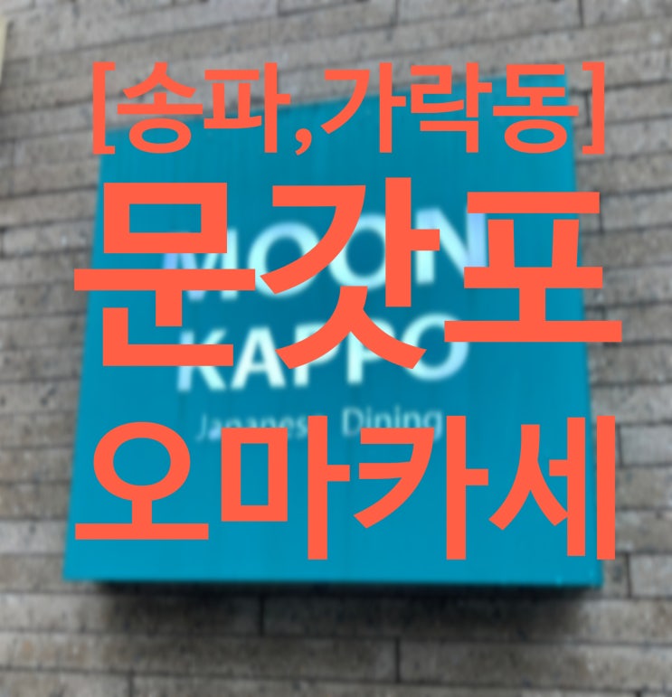  [송파 맛집] 문갓포-가성비, 퀄리티 좋은 오마카세