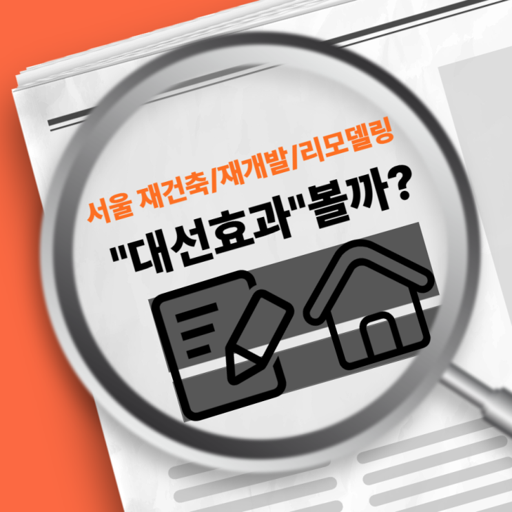 <b>부동산</b> 이슈] 서울 재건축·재개발·리모델링, <b>규제 완화</b>로... 