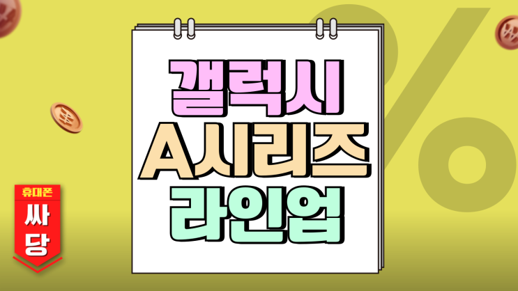 갤럭시 A시리즈 순서 2025년 출시 예정 라인업 갤럭시 A시리즈 순서 2025년 출시 예정 라인업
