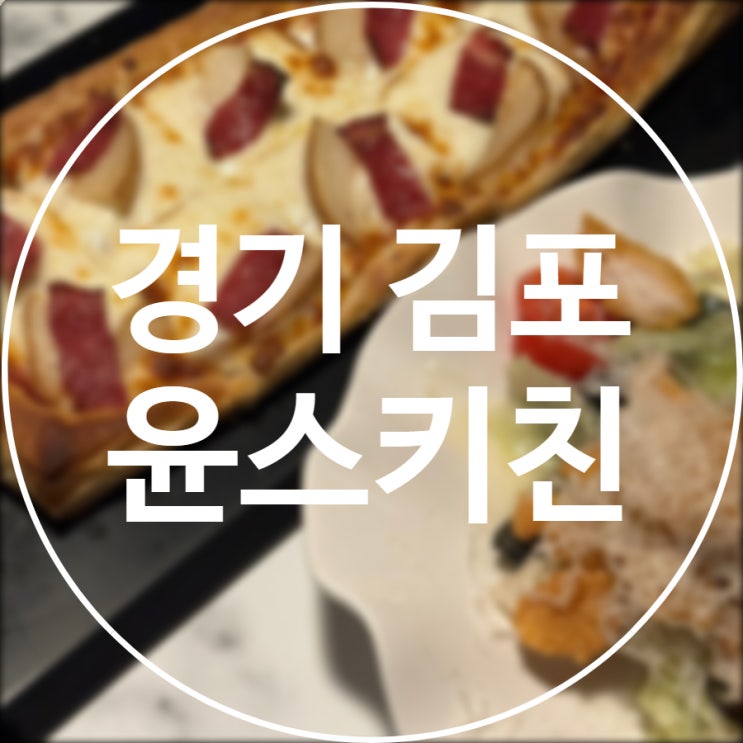  [경기/김포] 윤스키친 / 가성비 좋은 프라이빗한 룸 맛집