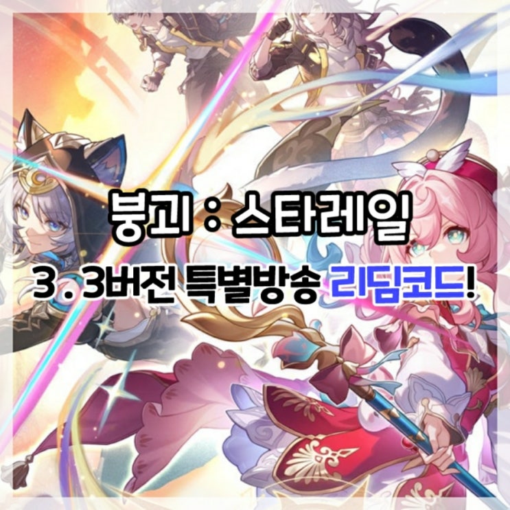  붕괴:스타레일-3.3버전 특별 방송 리딤코드!
