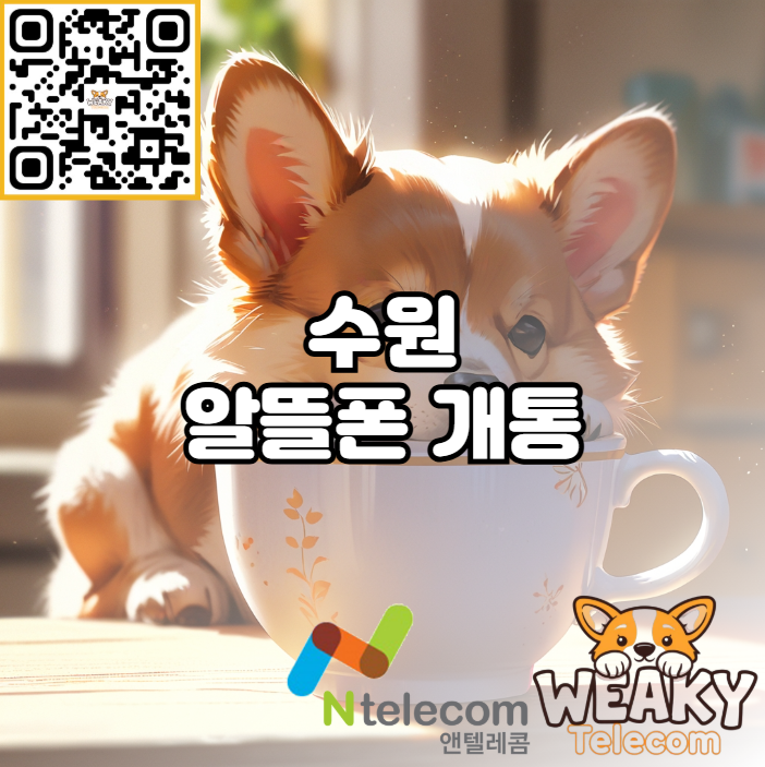  수원 알뜰폰 개통 대면 및 비대면 개통 절차 알아보기
