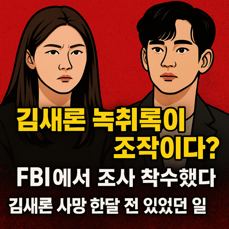 <b>김새론</b> 녹취록 ai 조작 핵심... 제보자 <b>수사</b> 착수 <b>김수현</b>... 