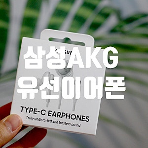 줄 이어폰 C타입 추천 유선이어폰 삼성 정품 갤럭시 AKG
