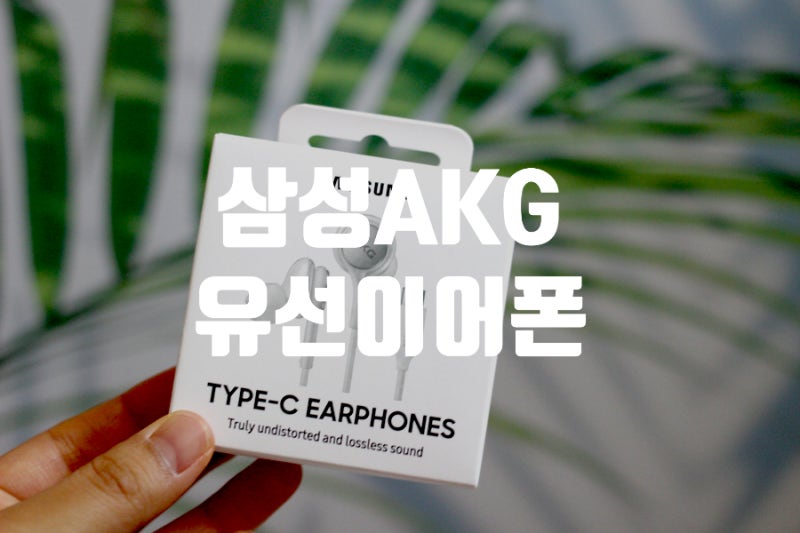 줄 이어폰 C타입 추천 유선이어폰 삼성 정품 갤럭시 AKG