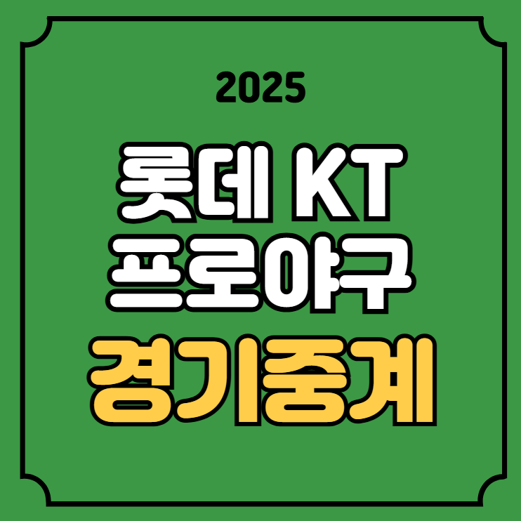 9일 <b>롯데</b> <b>KT</b> 경기일정 실시간... <b>수원</b> TV 티비 <b>우천취소</b> 기준... 