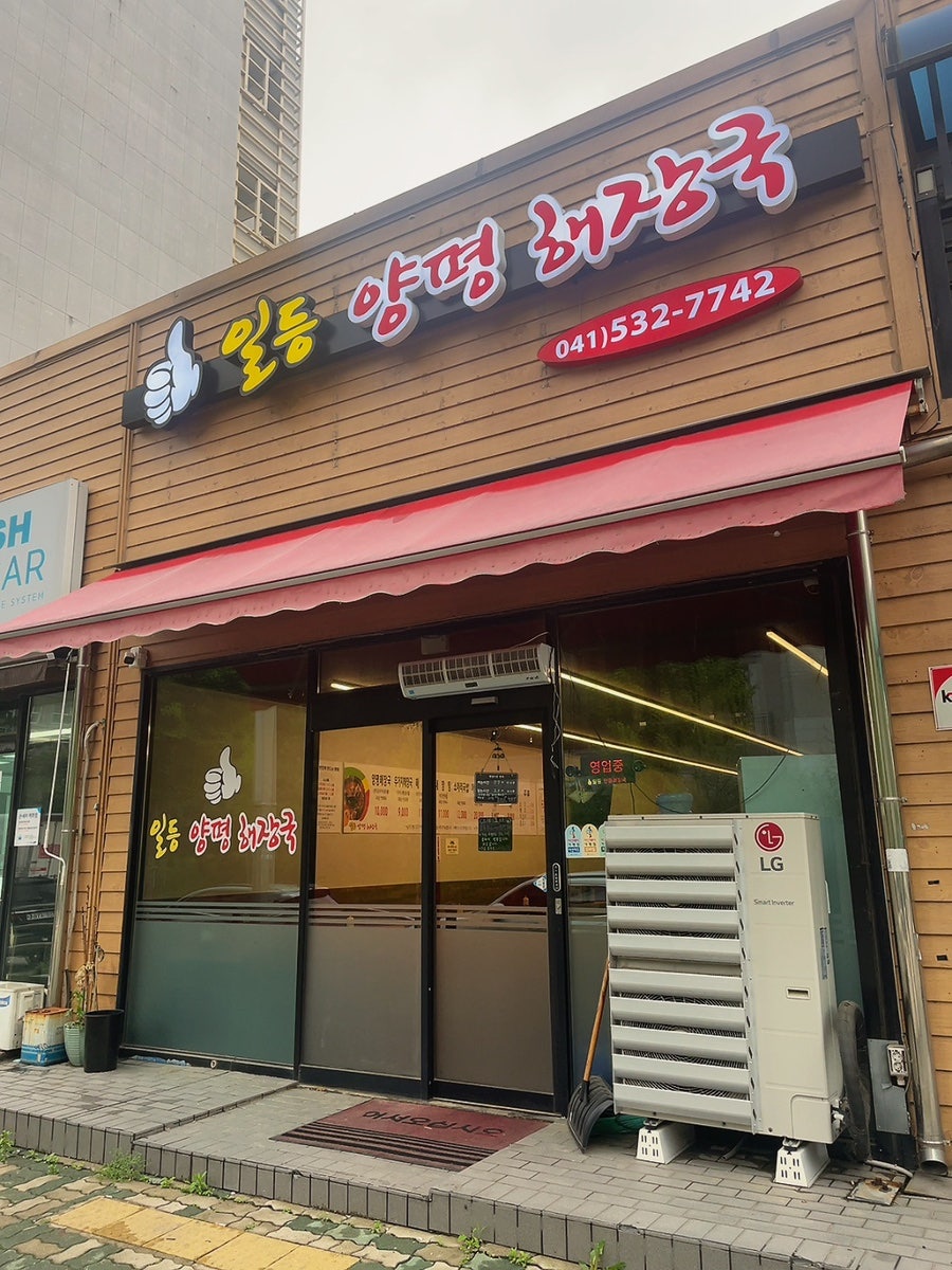 일등양평해장국 아산테크노밸리점 사진 1