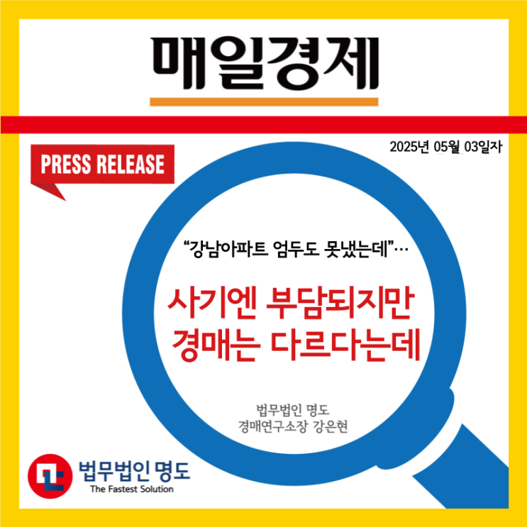  [언론보도] “강남아파트 엄두도 못냈는데”…사기엔 부담되지만 경매는 다르다는데
