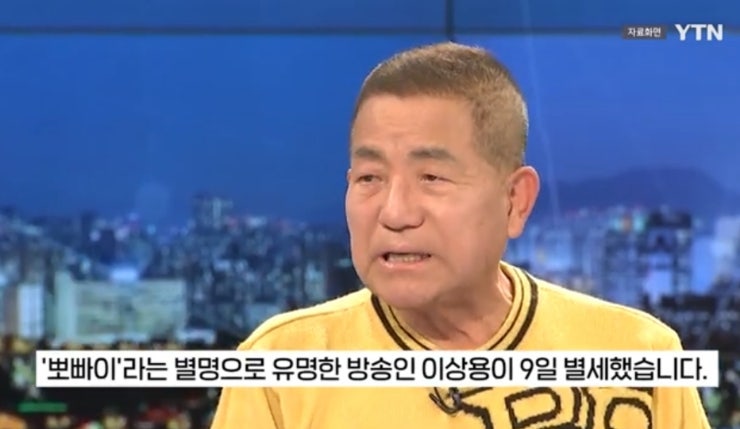 이상용 방송인 뽀빠이아저씨 81세 별세