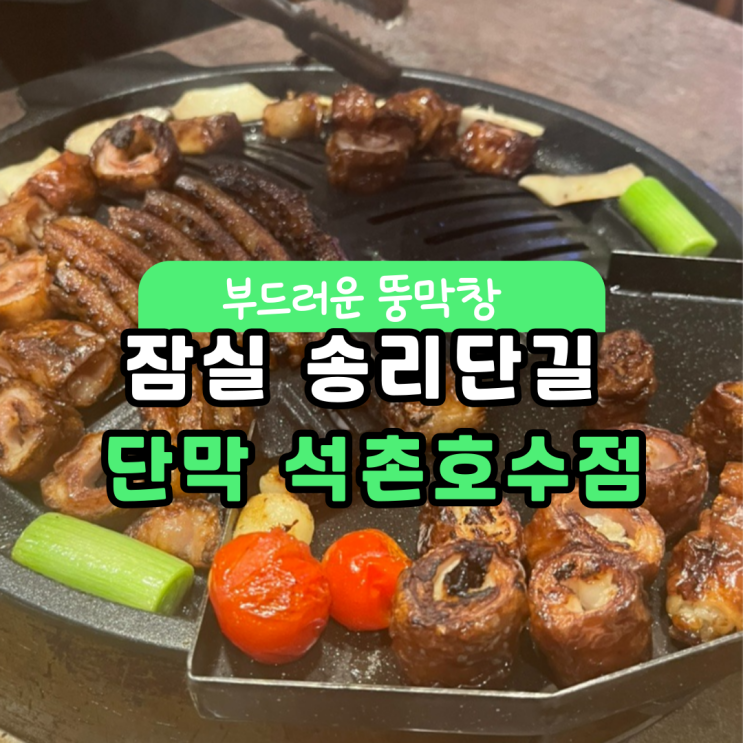  잠실 단지막창 맛집 :: 단막 석촌호수점