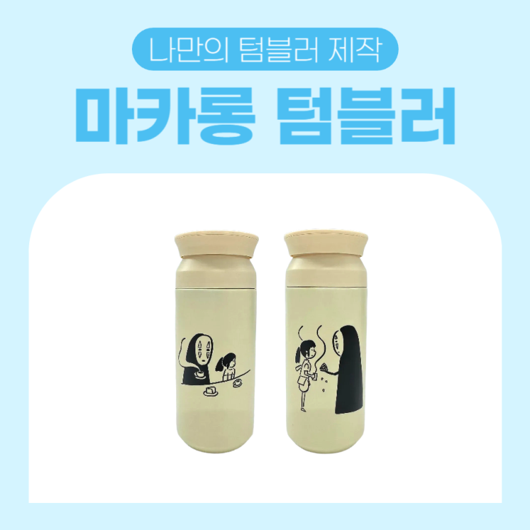  환경보호와 나만의 아이템 제작을 동시에! / 마카롱 텀블러