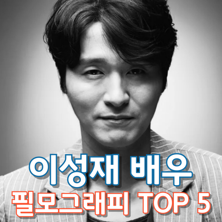 이성재 배우 필모그래피 Top 5