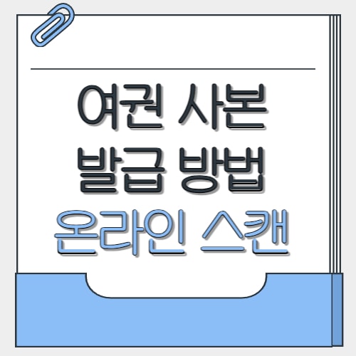  여권 사본 발급 방법 온라인 스캔