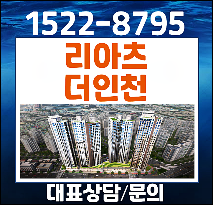 송림동 리아츠 더 인천 분양가 홍보관 공급안내