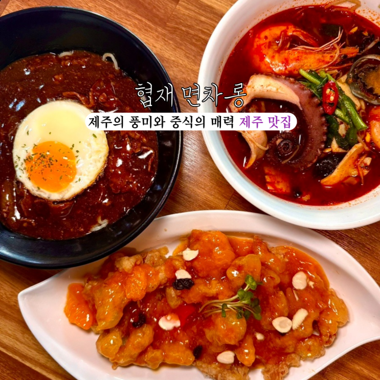  협재해수욕장맛집 협재 면차롱 : 제주의 풍미와 중식의 매력이 가득한 감귤탕수육, 문어해물짬뽕, 흑돼지짜장 제주맛집  [제주도 제주]