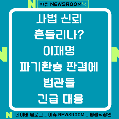 <b>사법</b> 신뢰 흔들리나? <b>이재명</b> 파기환송 <b>판결</b>에 법관들 긴급 대응