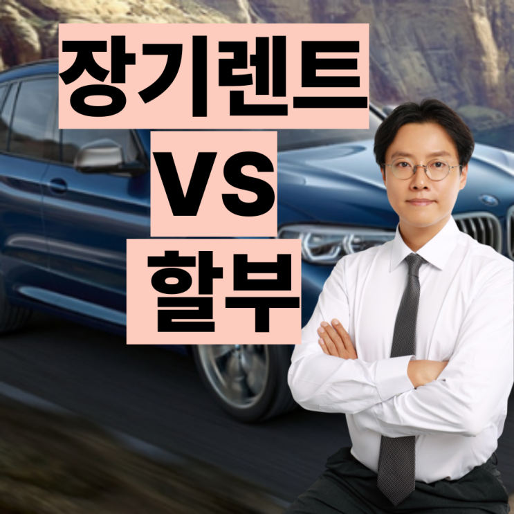 신차 할부 vs차렌트 최종 결론?차 살 때 90%가 후회하는 선택!