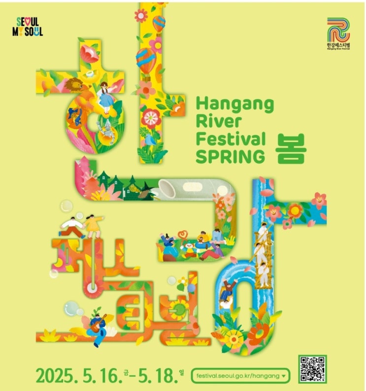   2025 한강페스티벌: 놓치면 후회할 봄날의 서울 한강페스티벌 축제(5월15일~18일,뚝섬,여의도,반포) 완벽 가이드! (기본정보일정, 프로그램, 가는 길 & 주차까지) 