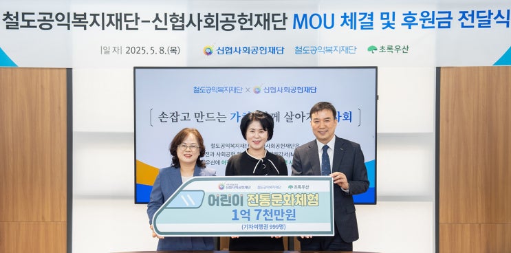  기차여행 통한 나눔 실천, 철도·신협재단 협력 강화[한국철도일보]