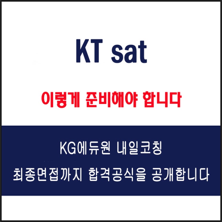  kt sat 채용 면접 컨설팅 학원, 모의 면접 예상 질문 및 유형별 준비 방법과 체크리스트, KG에듀원 내일코칭