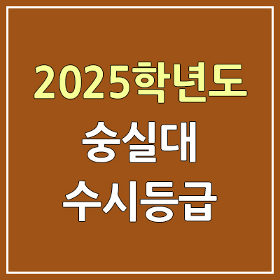 2025 숭실대 수시등급, 예비번호 | 숭실대학교 커트라인, 입결 2025 숭실대 수시등급, 예비번호 | 숭실대학교 커트라인, 입결