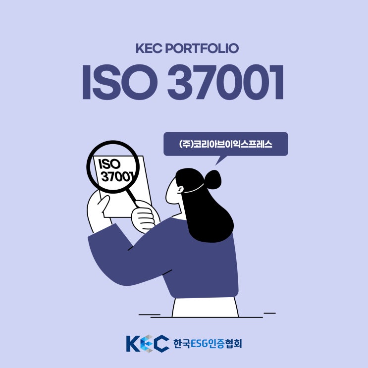  한국ESG인증협회X코리아브이익스프레스 ISO 37001 획득